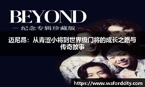 迈尼昂：从青涩小将到世界级门将的成长之路与传奇故事
