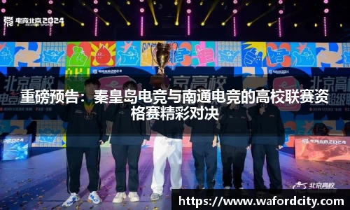 重磅预告：秦皇岛电竞与南通电竞的高校联赛资格赛精彩对决