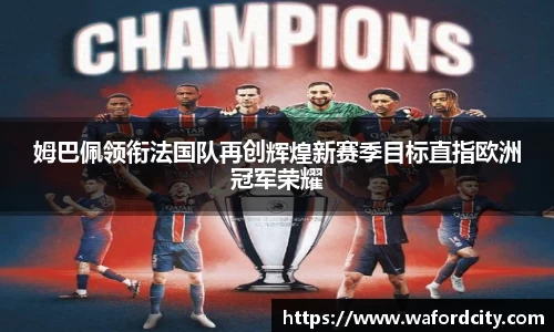 姆巴佩领衔法国队再创辉煌新赛季目标直指欧洲冠军荣耀