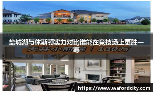 盐城湖与休斯顿实力对比谁能在竞技场上更胜一筹