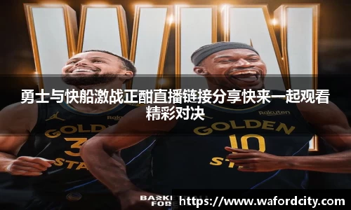 勇士与快船激战正酣直播链接分享快来一起观看精彩对决