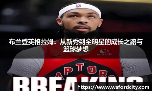 布兰登英格拉姆：从新秀到全明星的成长之路与篮球梦想