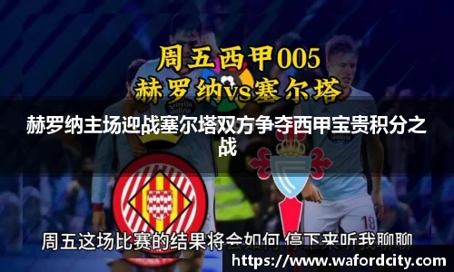 赫罗纳主场迎战塞尔塔双方争夺西甲宝贵积分之战