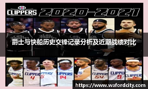 爵士与快船历史交锋记录分析及近期战绩对比